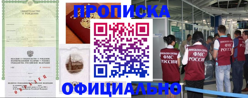 прописка гарантия в Шахтах