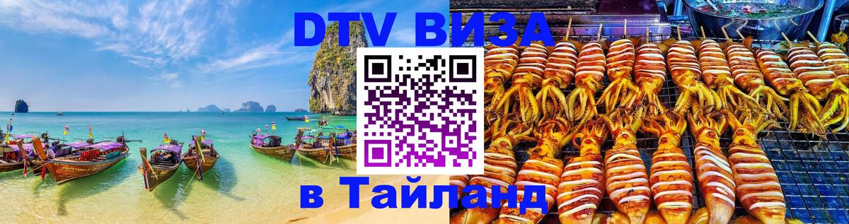Стоимость и условия DTV визы — оформление в Таиланд под ключ - 20.11.2025 