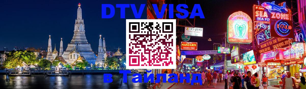 Visa в Таиланд 