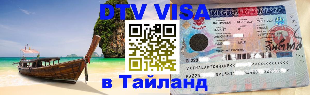 Стоимость и условия DTV визы — оформление в Таиланд под ключ - 