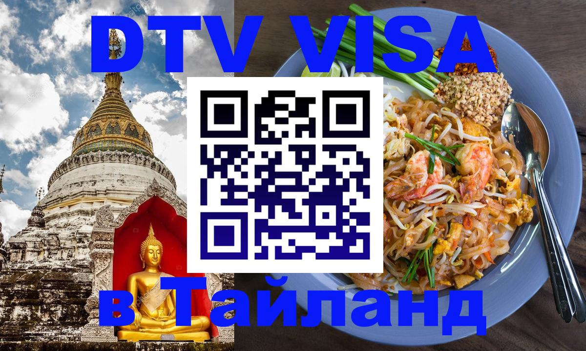 Сколько стоит виза DTV в Тайланд Шахты 